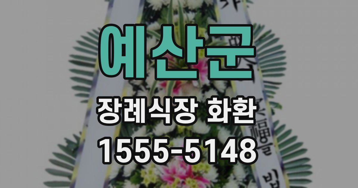 예산군 장례식장 화환