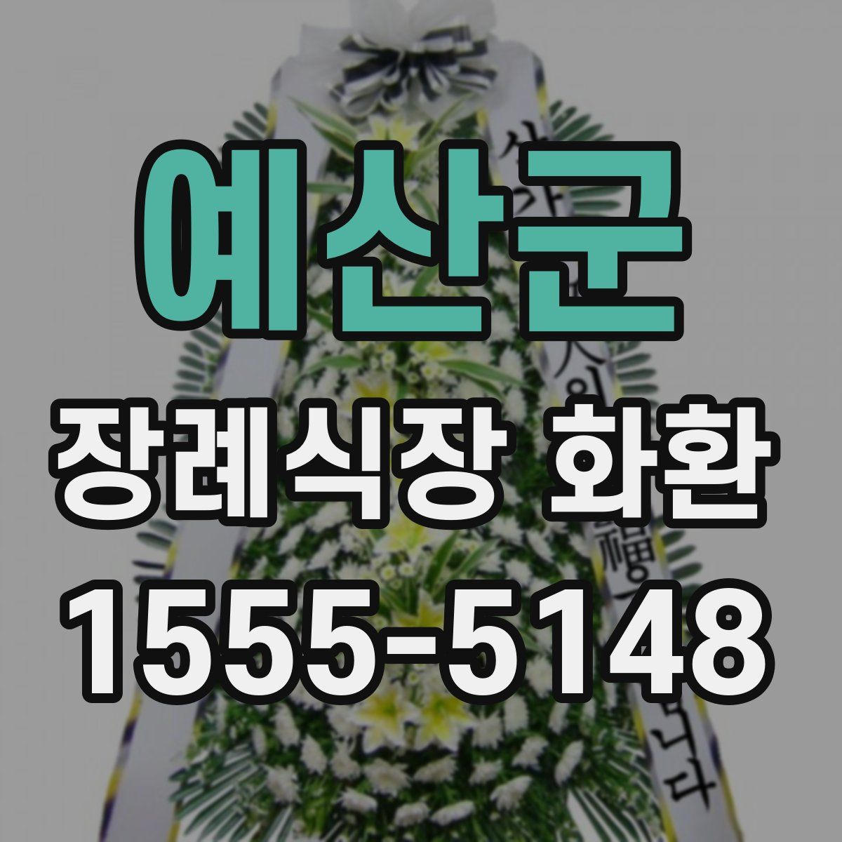 예산군 장례식장 화환