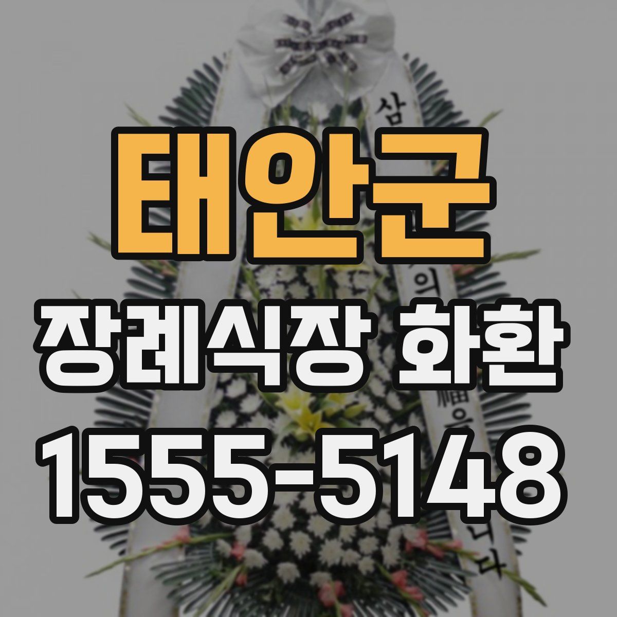 태안군 장례식장 화환