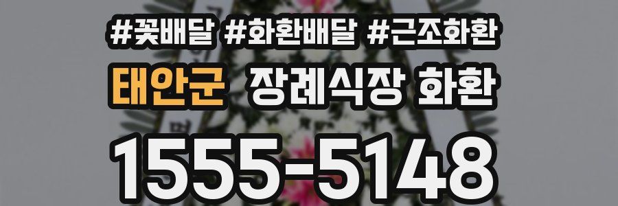 태안군 장례식장 화환