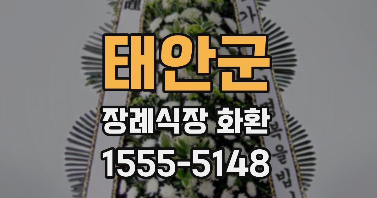 태안군 장례식장 화환