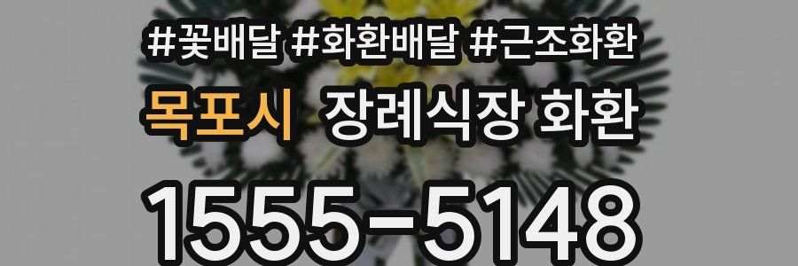 목포시 장례식장 화환