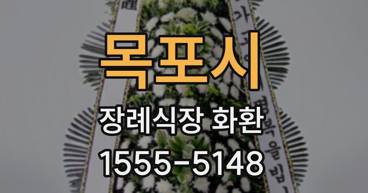 목포시 장례식장 화환