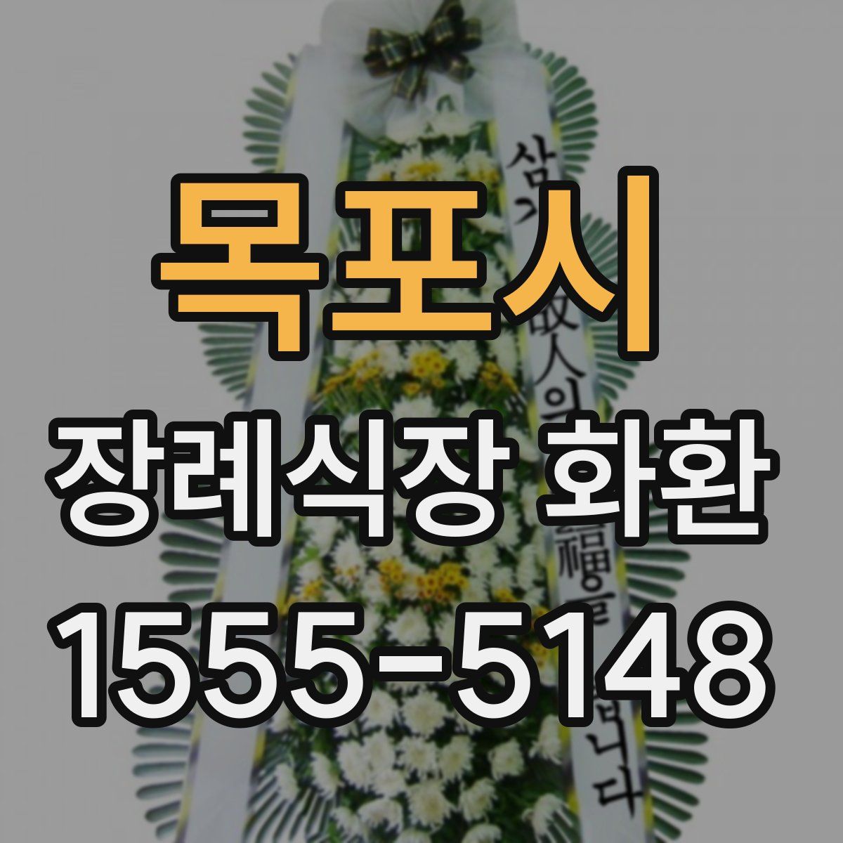 목포시 장례식장 화환
