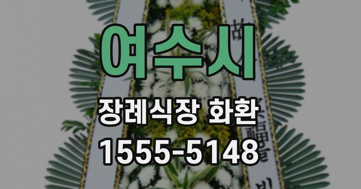 여수시 장례식장 화환