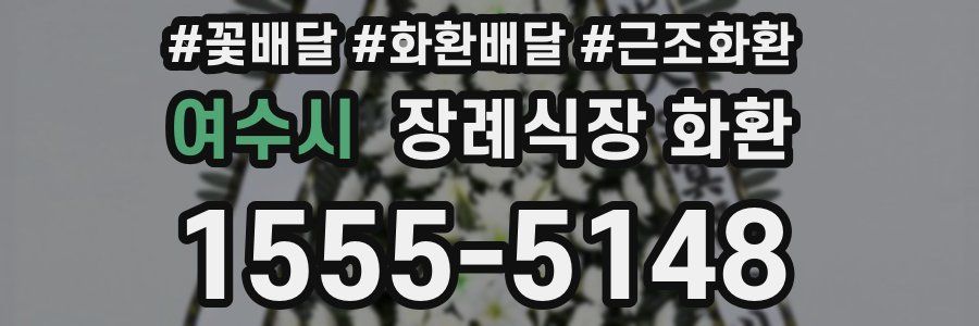 여수시 장례식장 화환