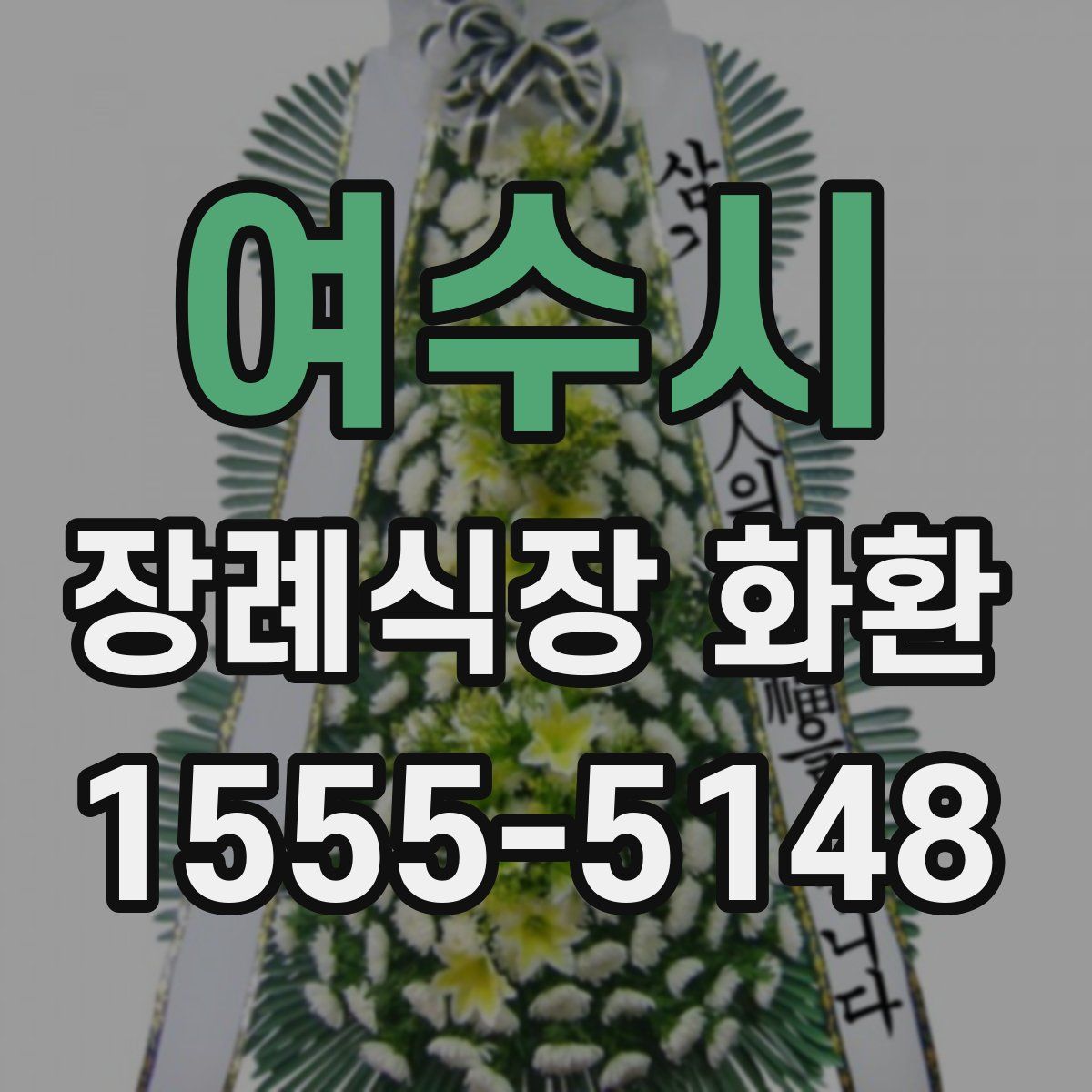 여수시 장례식장 화환