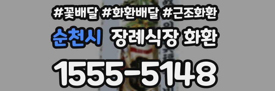 순천시 장례식장 화환