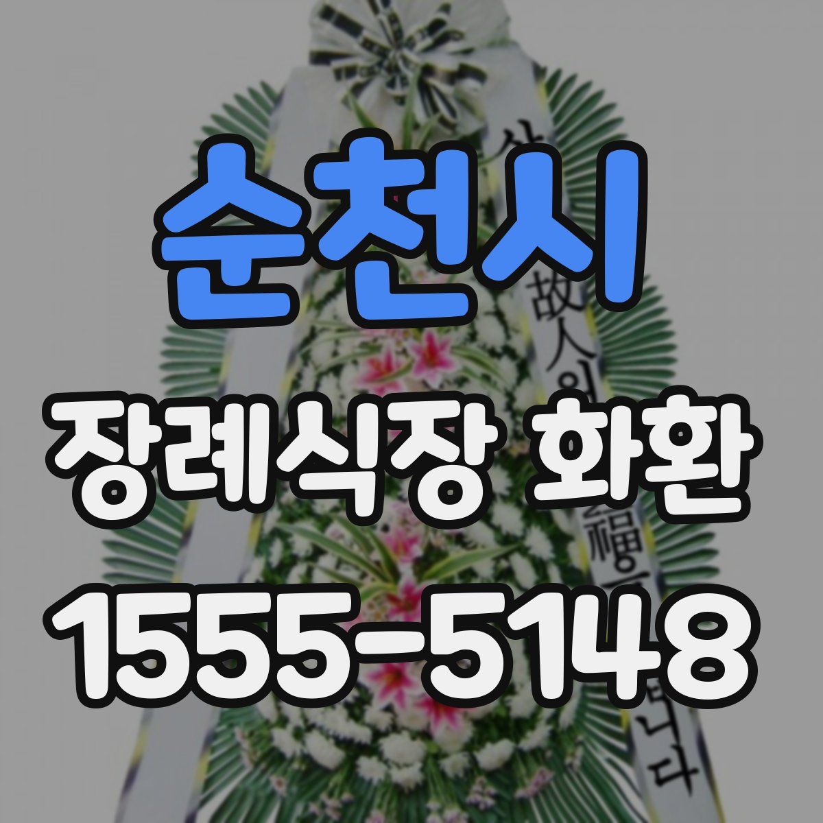 순천시 장례식장 화환