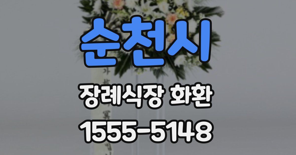 순천시 장례식장 화환