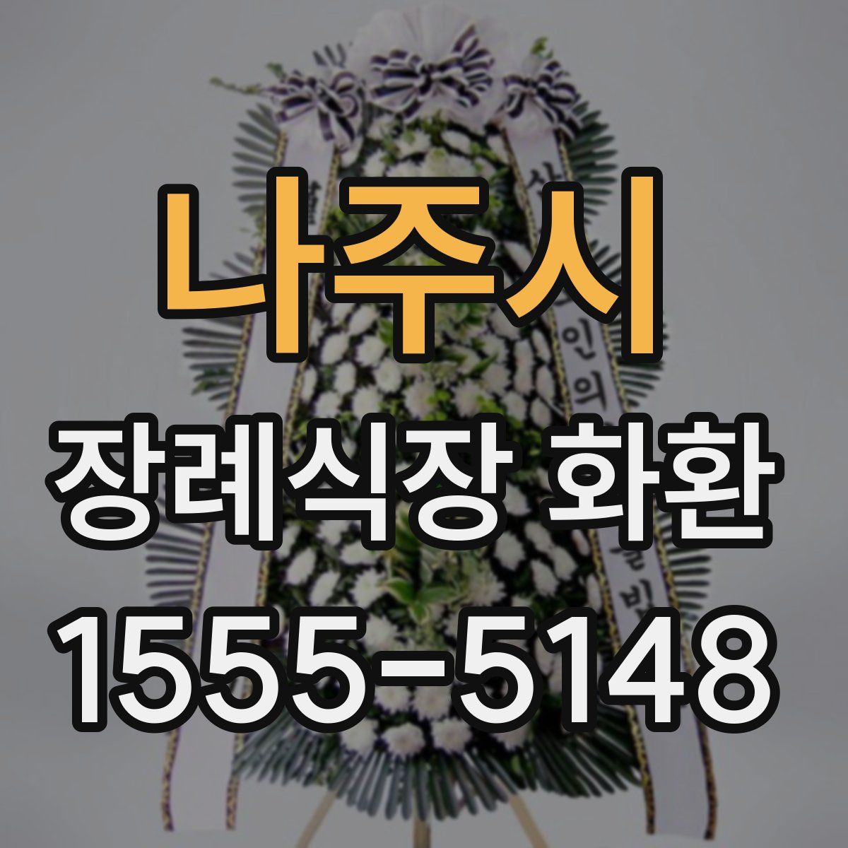 나주시 장례식장 화환