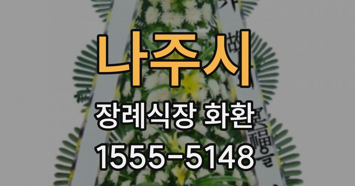 나주시 장례식장 화환