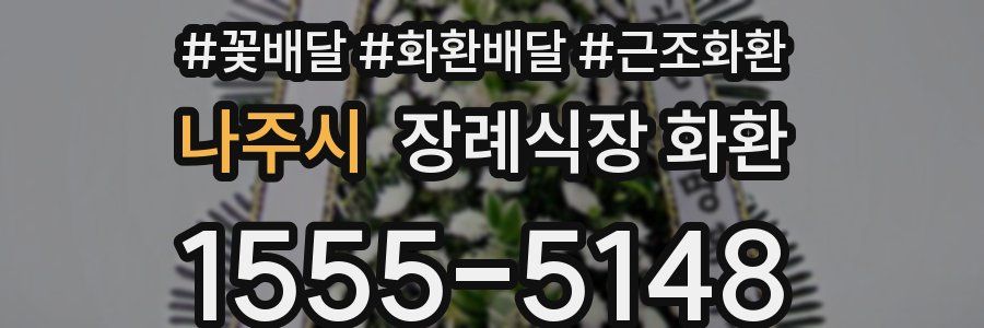 나주시 장례식장 화환
