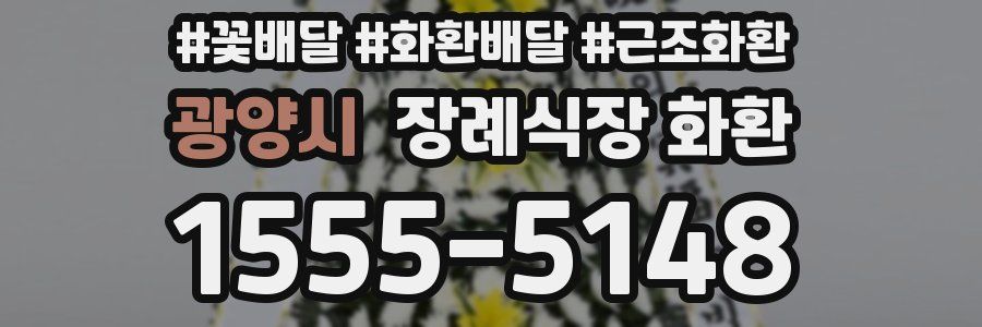 광양시 장례식장 화환