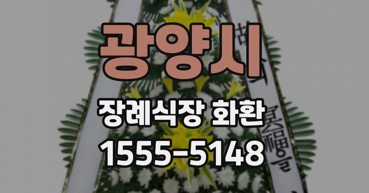 광양시 장례식장 화환