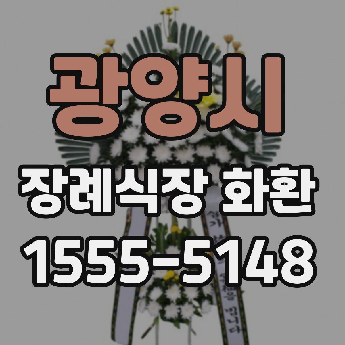 광양시 장례식장 화환