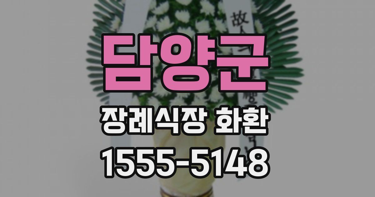 담양군 장례식장 화환