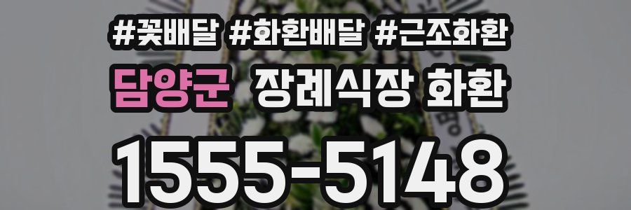 담양군 장례식장 화환