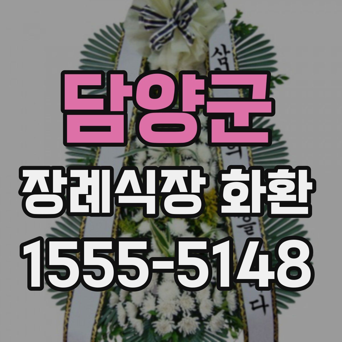 담양군 장례식장 화환