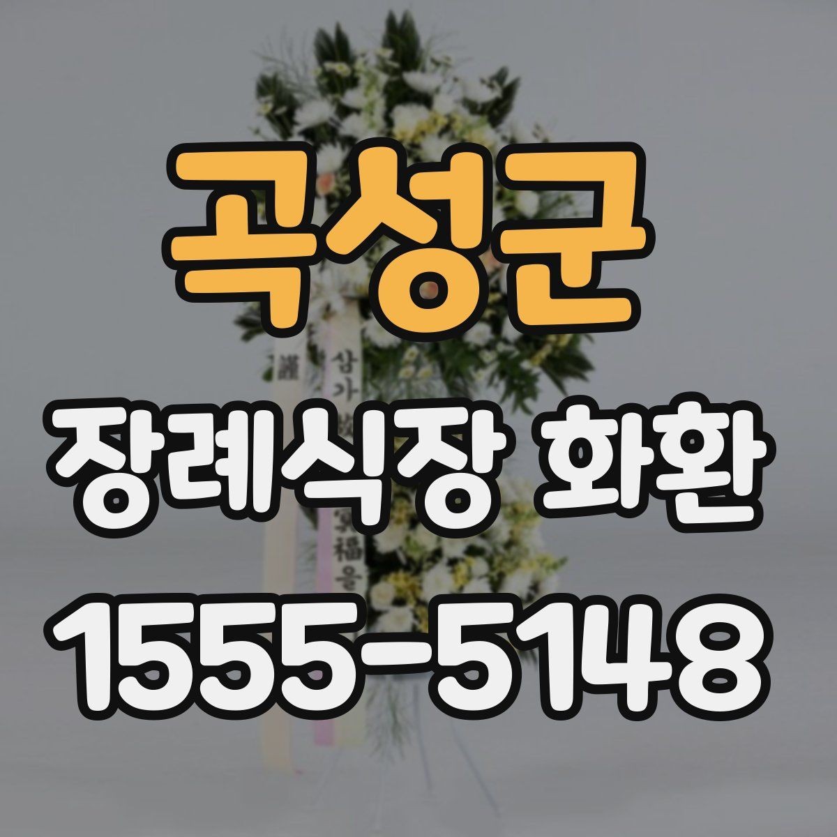 곡성군 장례식장 화환 문구 작성 예시를 보기 전에 알아둘 점