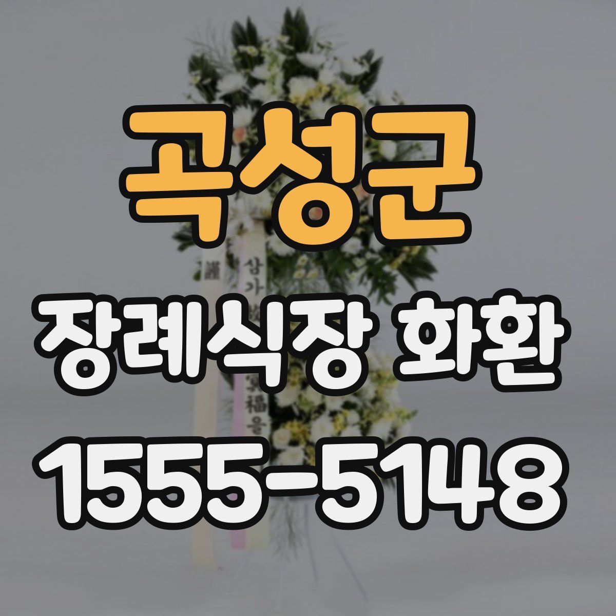 곡성군 장례식장 화환