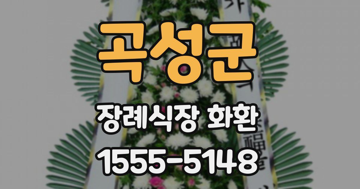 곡성군 장례식장 화환