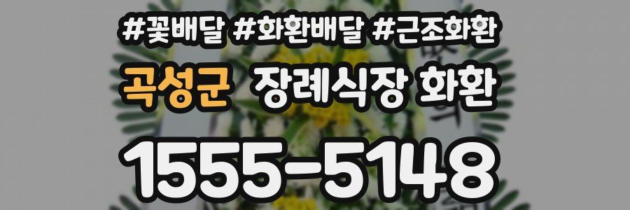 곡성군 장례식장 화환