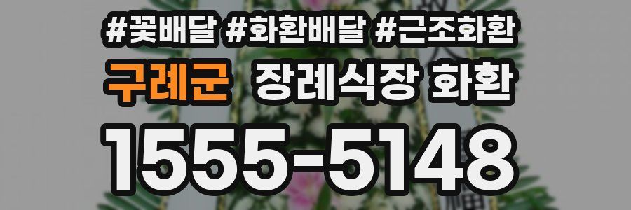 구례군 장례식장 화환