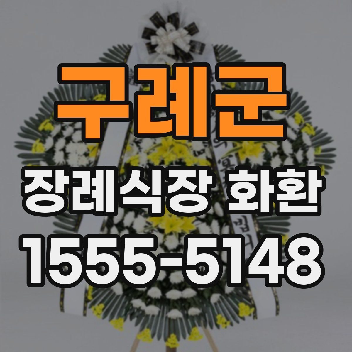 구례군 장례식장 화환