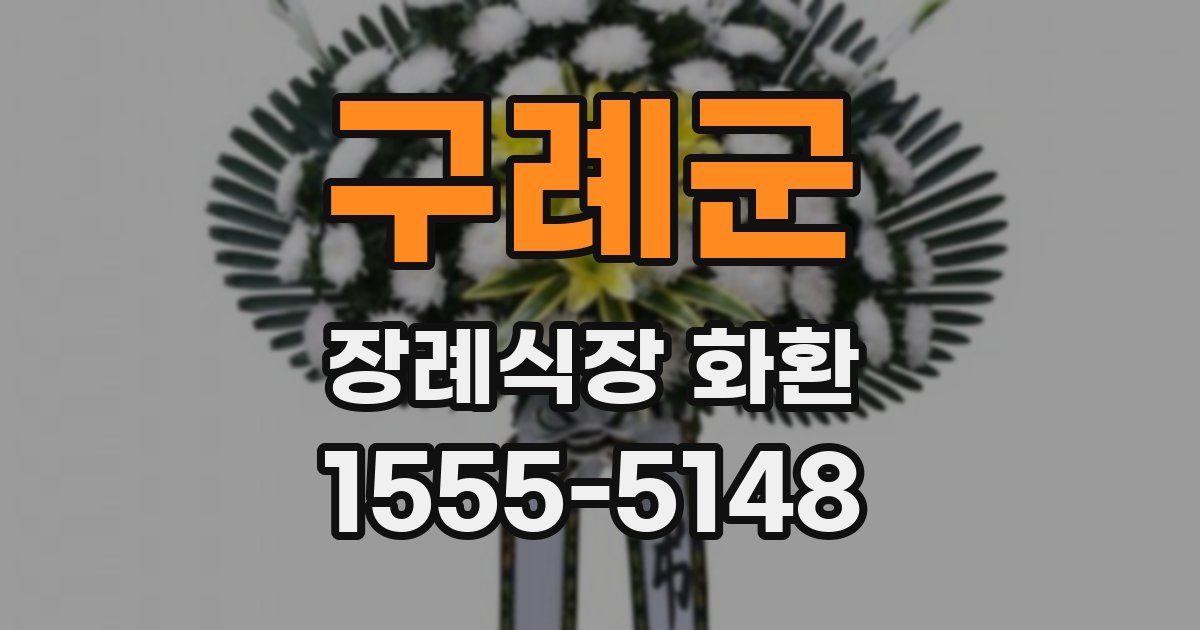 구례군 장례식장 화환
