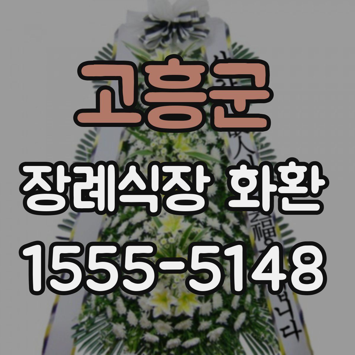 고흥군 장례식장 화환