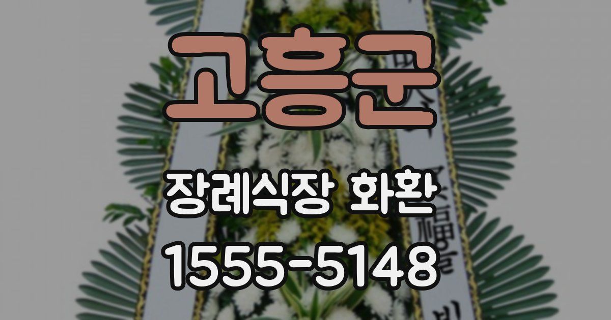 고흥군 장례식장 화환