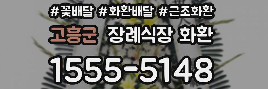고흥군 장례식장 화환