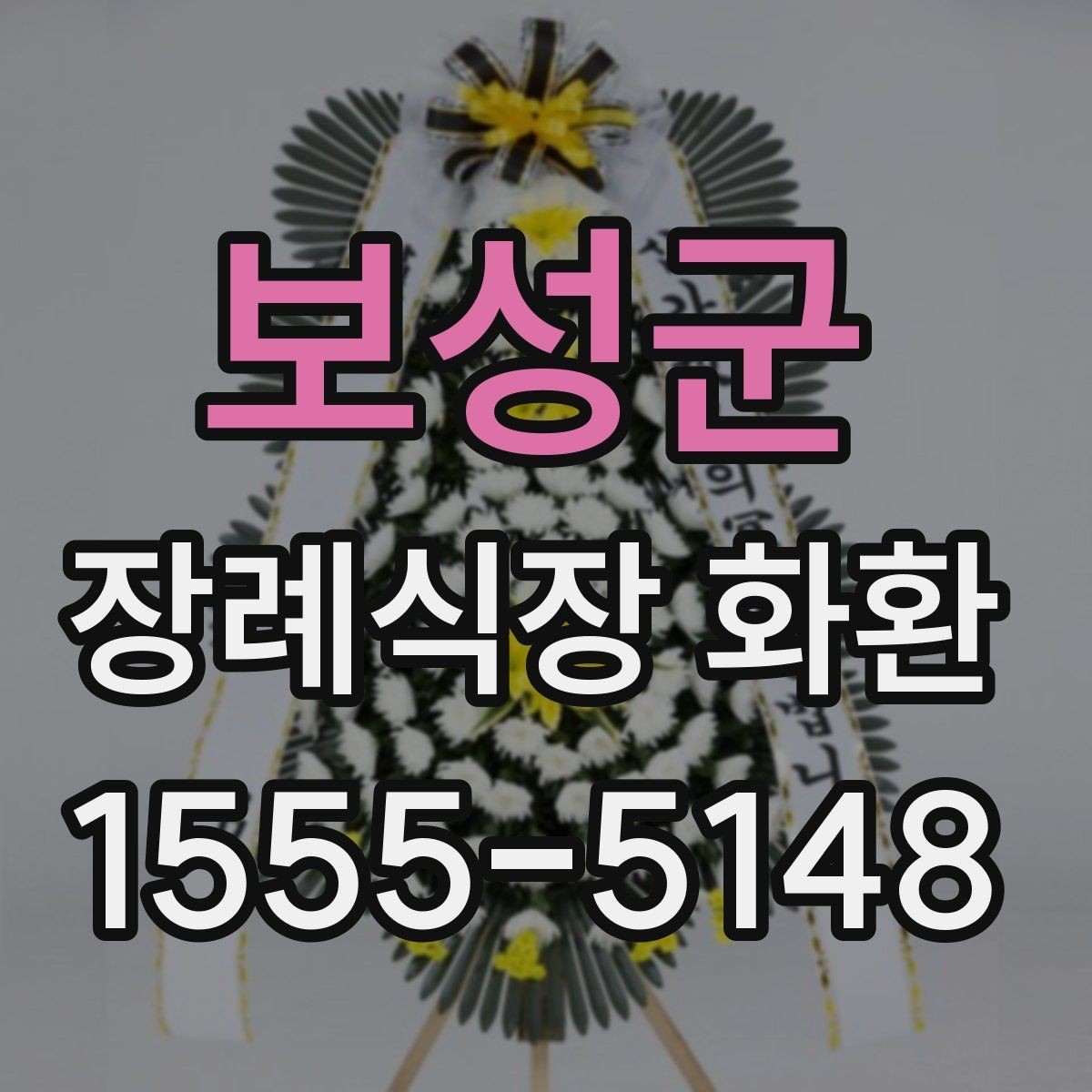 보성군 장례식장 화환 가격대별 구성 차이와 특징