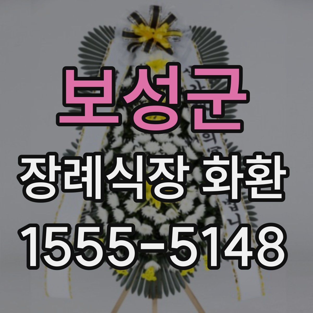 보성군 장례식장 화환