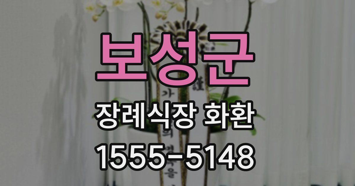보성군 장례식장 화환