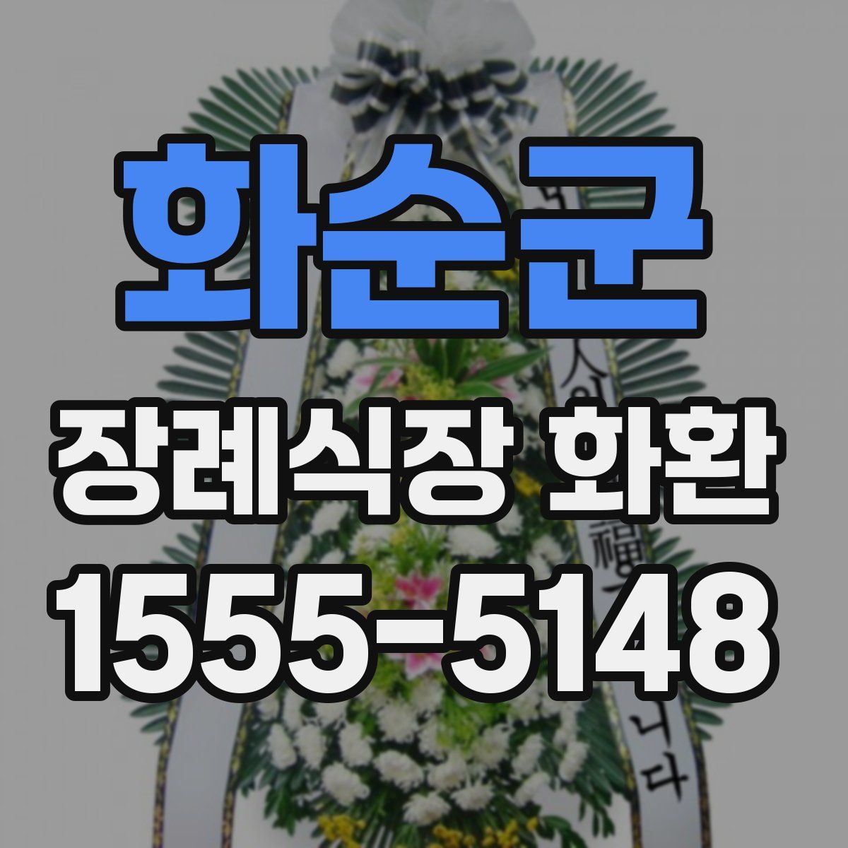 화순군 장례식장 화환