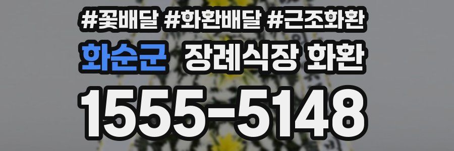 화순군 장례식장 화환