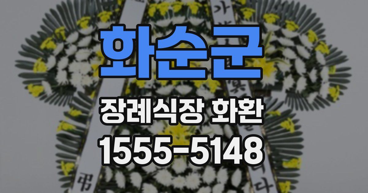 화순군 장례식장 화환