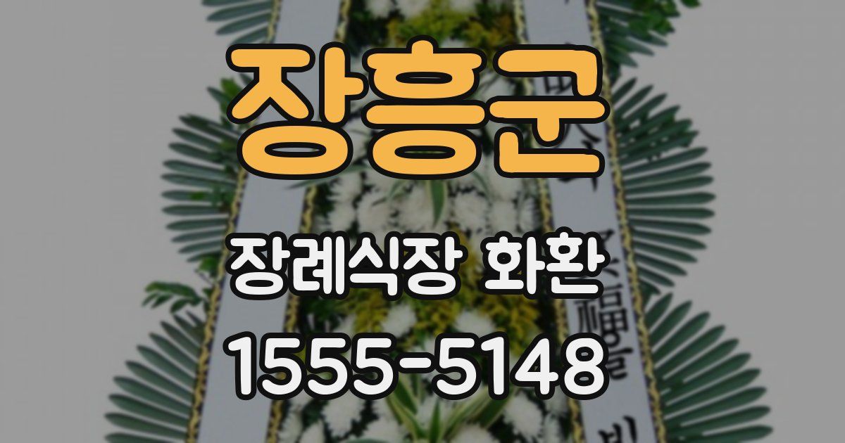 장흥군 장례식장 화환