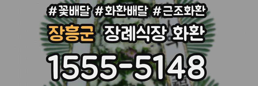 장흥군 장례식장 화환