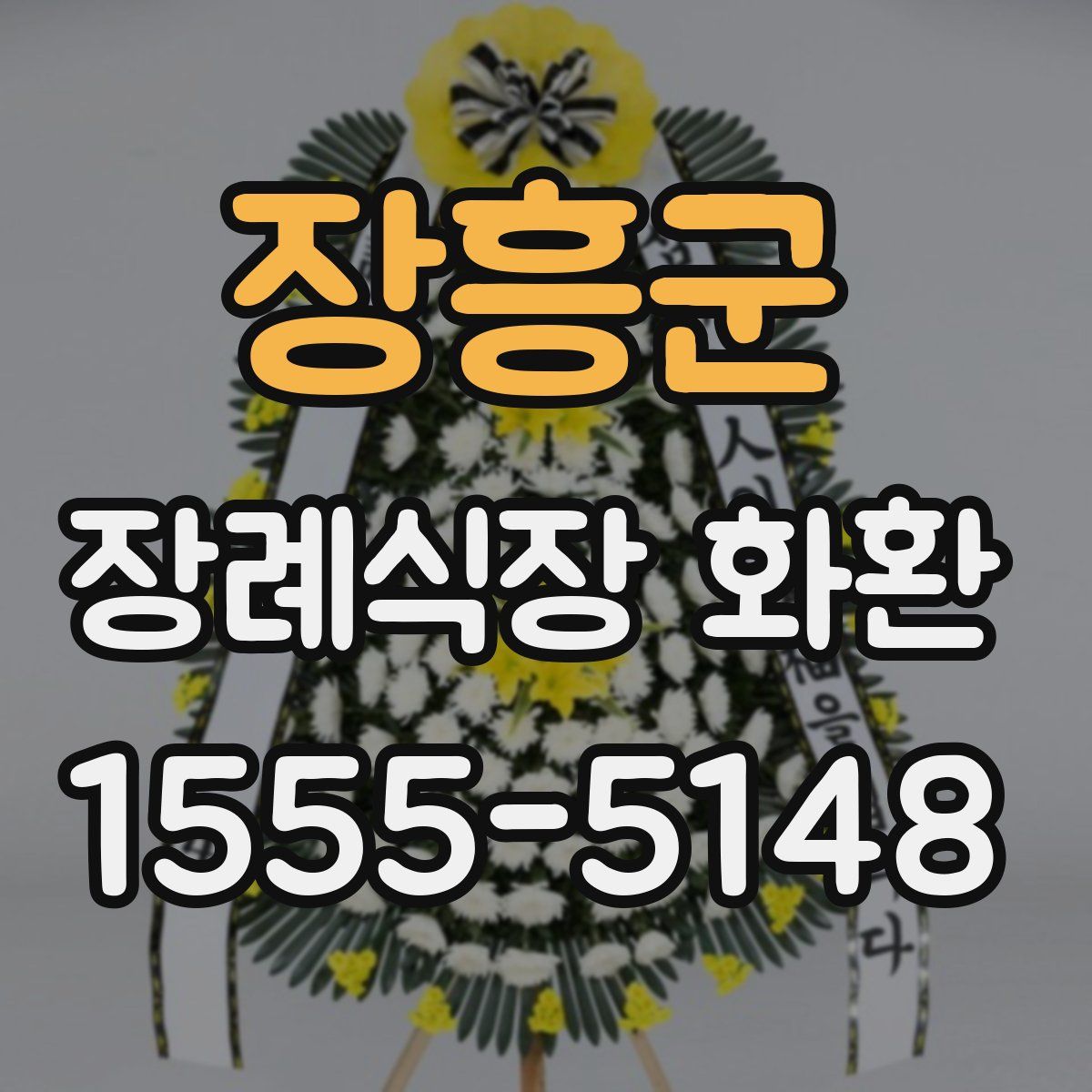 장흥군 장례식장 화환