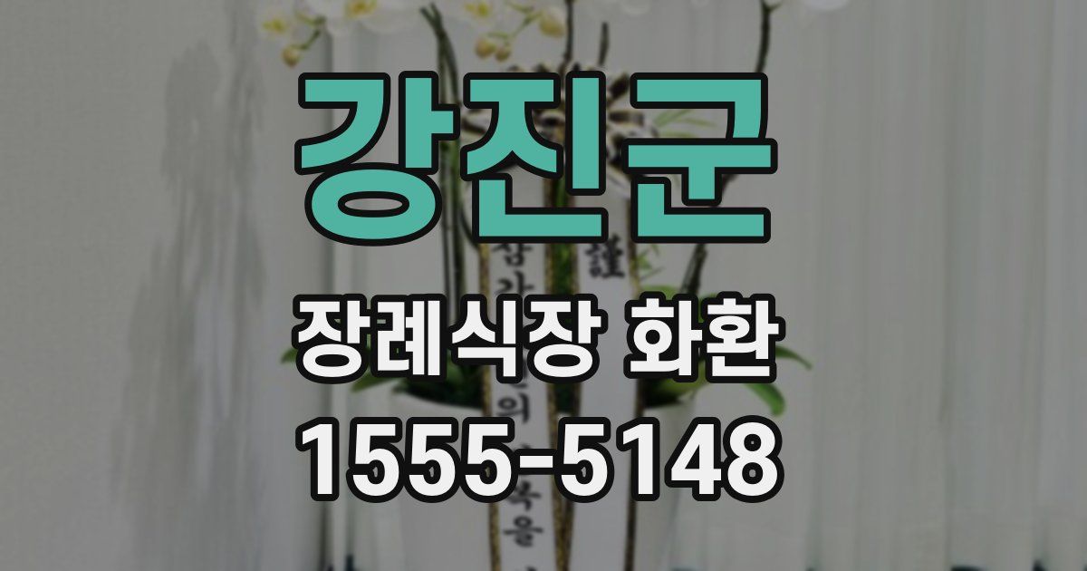 강진군 장례식장 화환