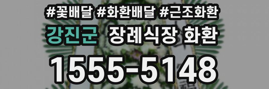 강진군 장례식장 화환