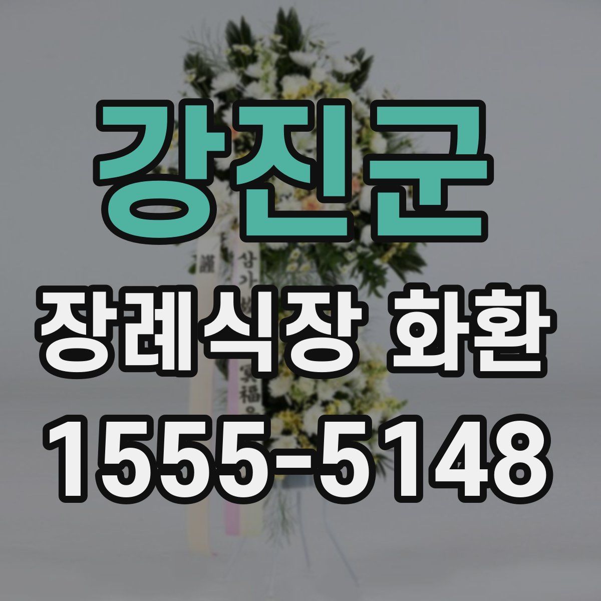강진군 장례식장 화환