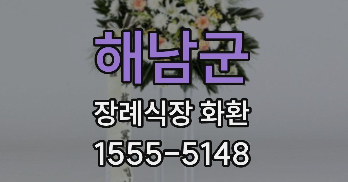 해남군 장례식장 화환