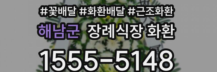해남군 장례식장 화환