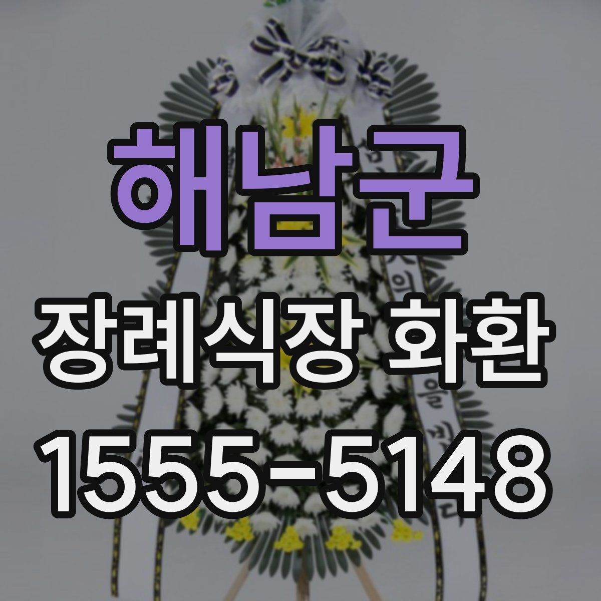 해남군 장례식장 화환