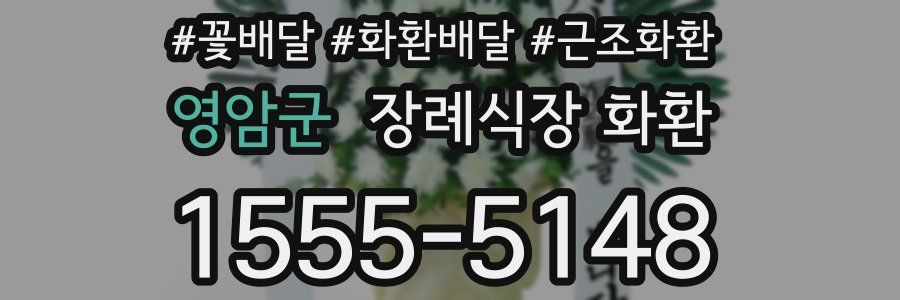 영암군 장례식장 화환