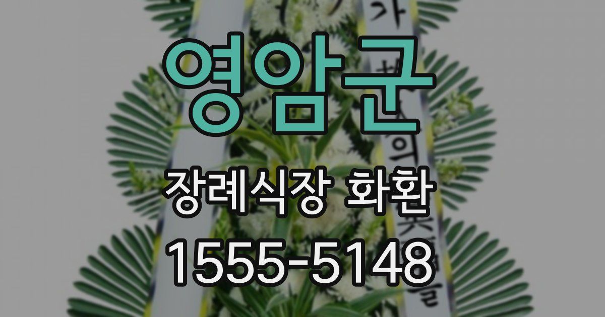 영암군 장례식장 화환